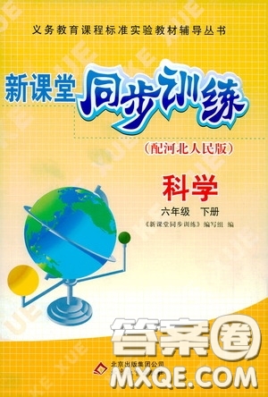 北京教育出版社2020新课堂同步训练六年级科学下册河北人民版答案