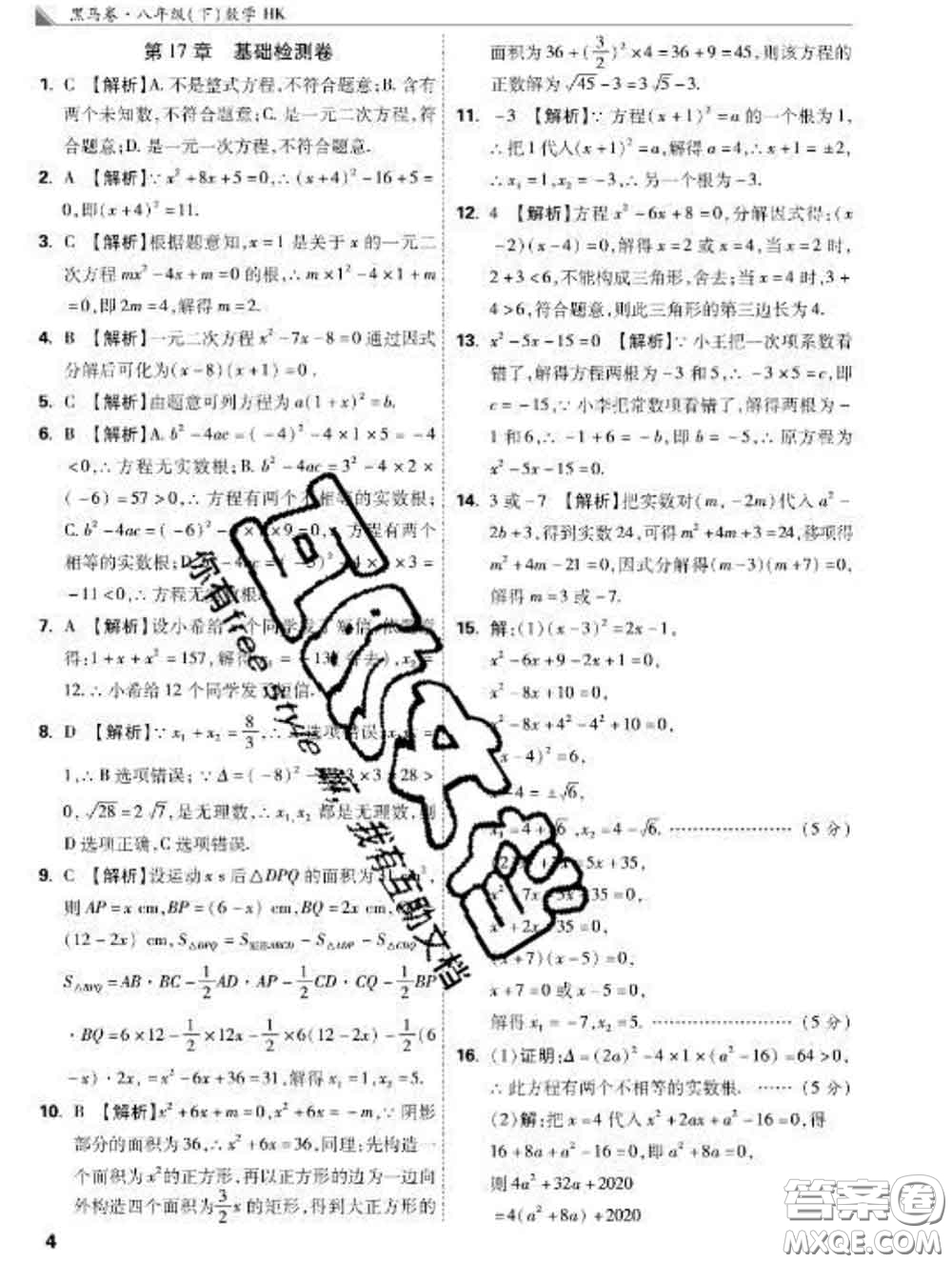 西安出版社2020新版黑马卷八年级数学下册沪科版答案