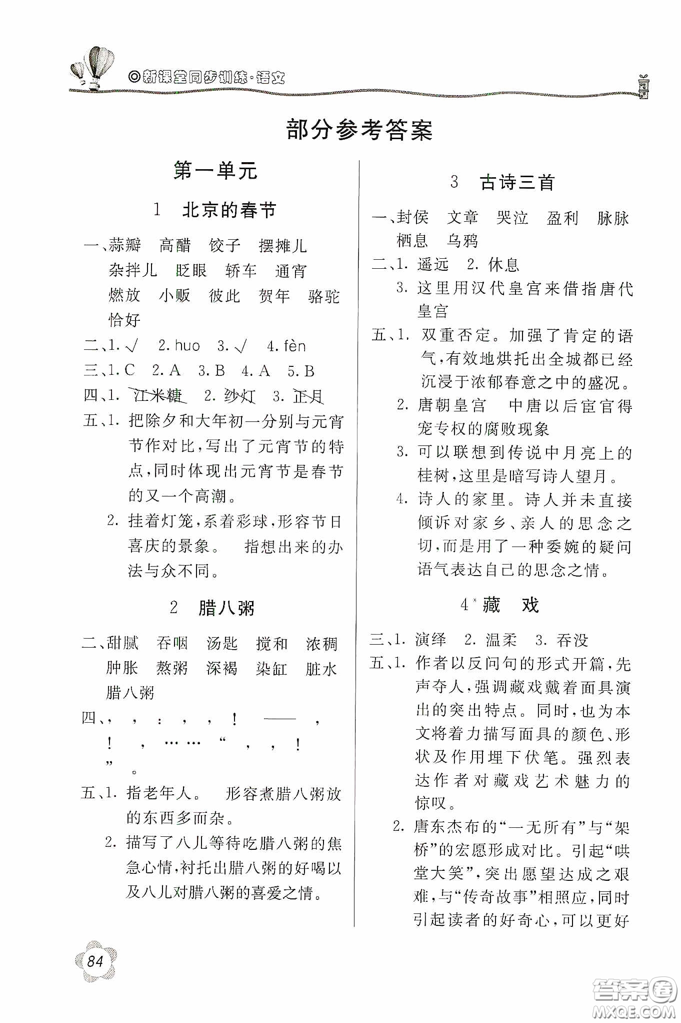 北京教育出版社2020新课堂同步训练六年级语文下册人民教育版答案
