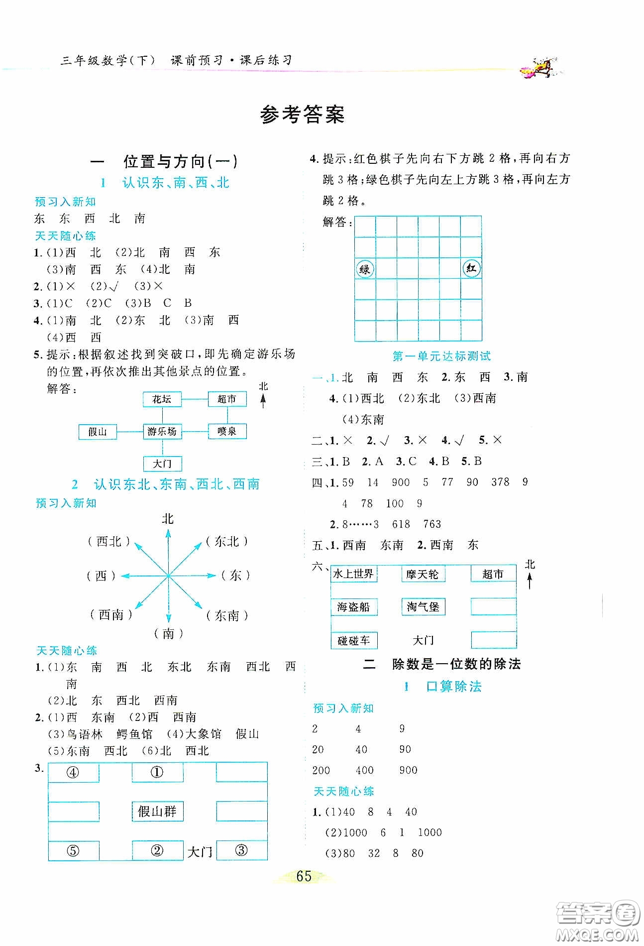 延边人民出版社2020密解1对1课后练习三年级数学下册人教版答案