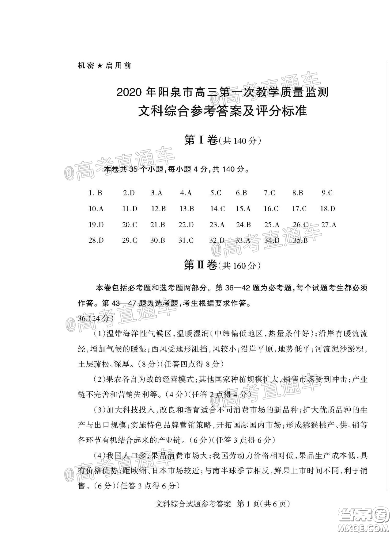 2020年阳泉市高三第一次教学质量监测试题文科综合答案