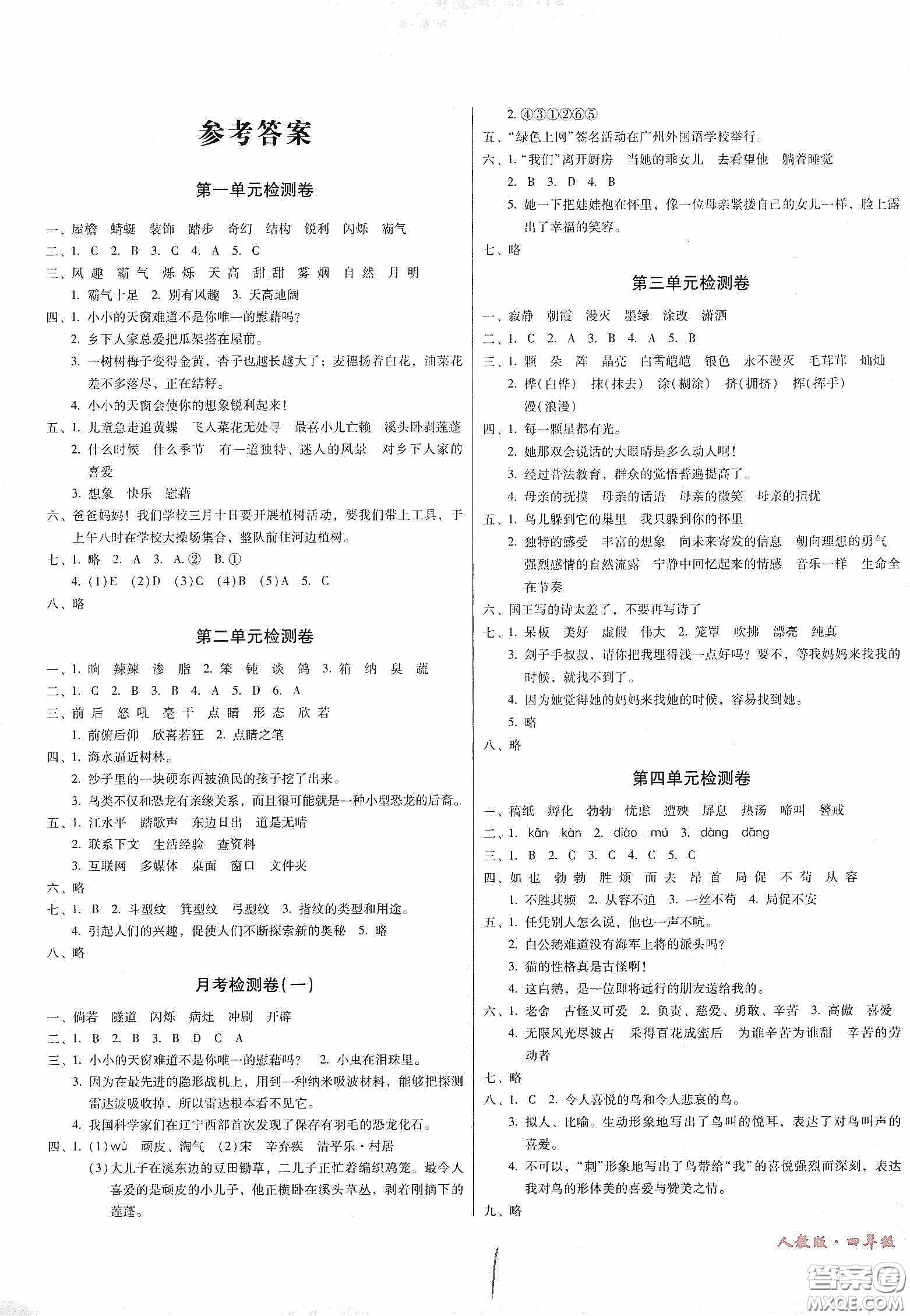 黑龙江美术出版社2020一线名师夺冠王检测卷四年级语文下册答案