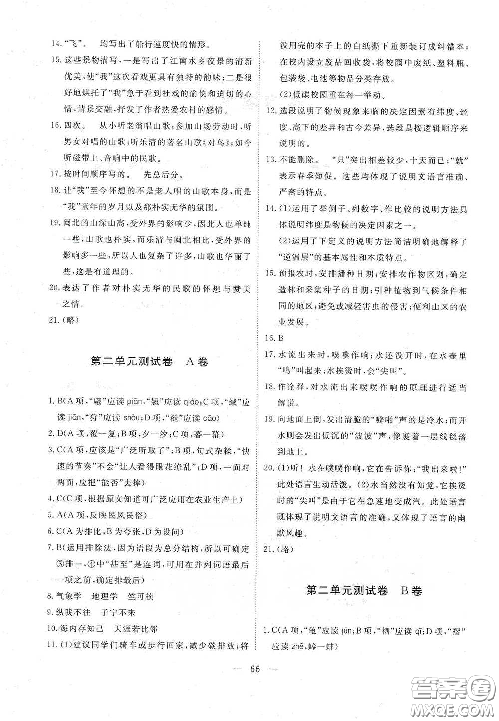 江西教育出版社2020能力形成同步测试卷八年级语文下册人教版答案