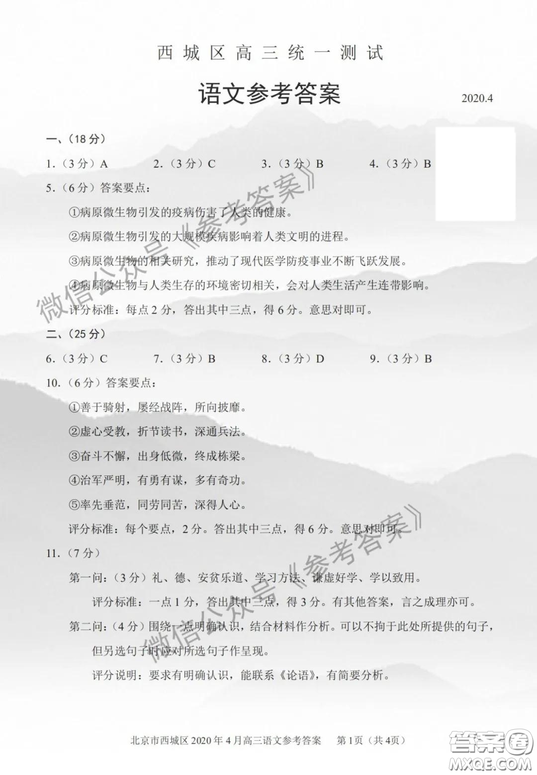 2020年4月北京市西城区高三统一测试语文答案
