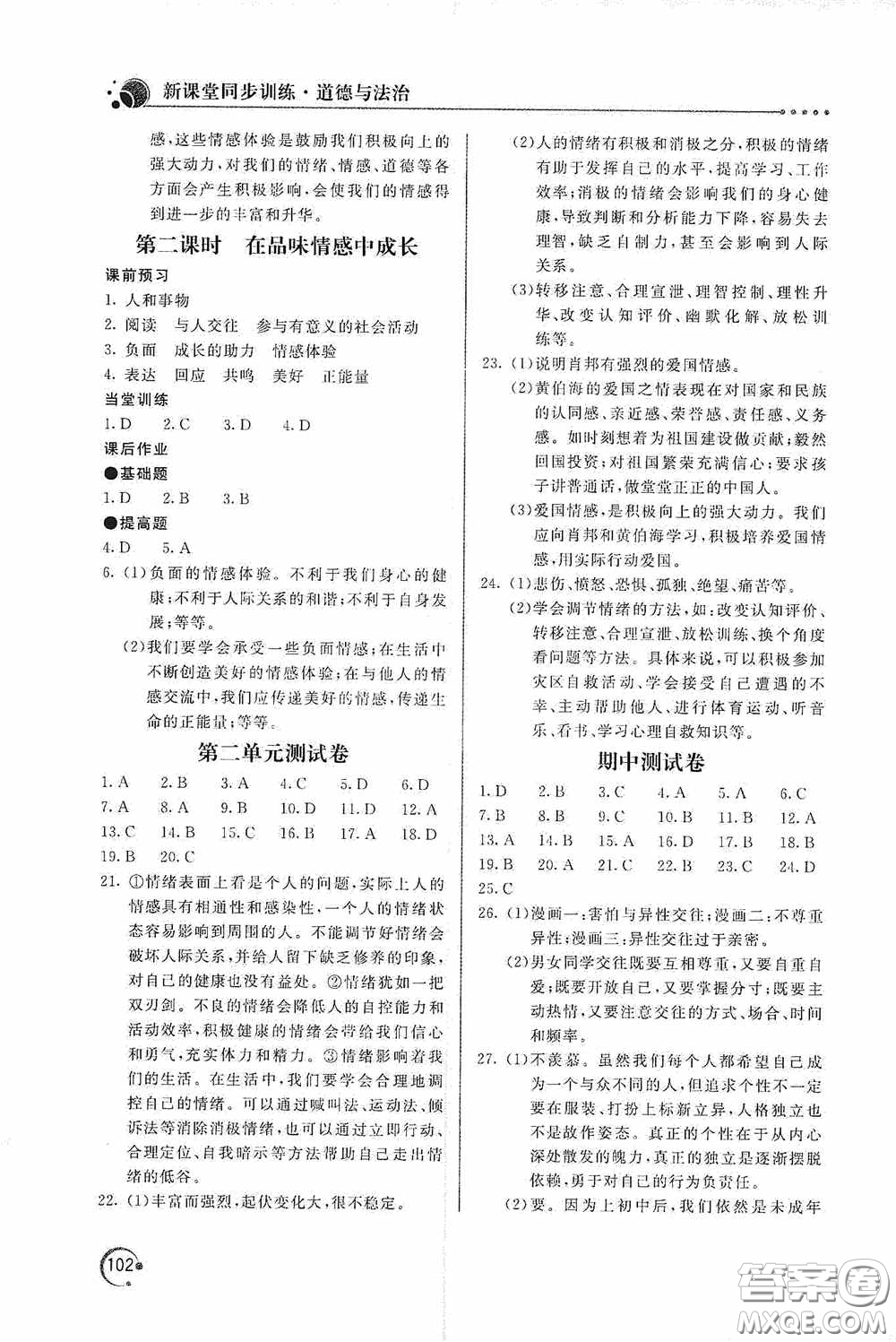 北京教育出版社2020新课堂同步训练七年级道德与法治下册人民教育版答案