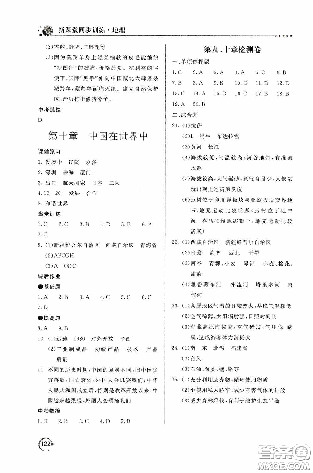 北京教育出版社2020新课堂同步训练八年级地理下册人民教育版答案