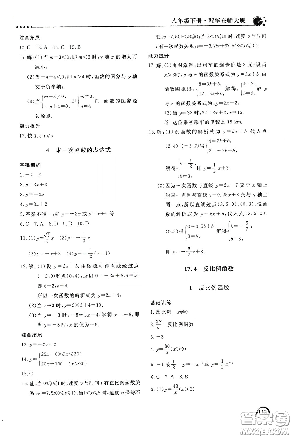 北京教育出版社2020新课堂同步训练八年级数学下册华东师大版答案