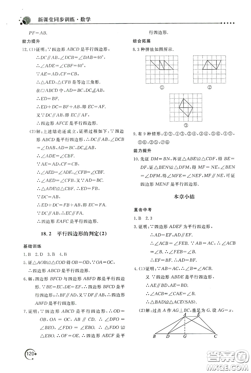 北京教育出版社2020新课堂同步训练八年级数学下册华东师大版答案