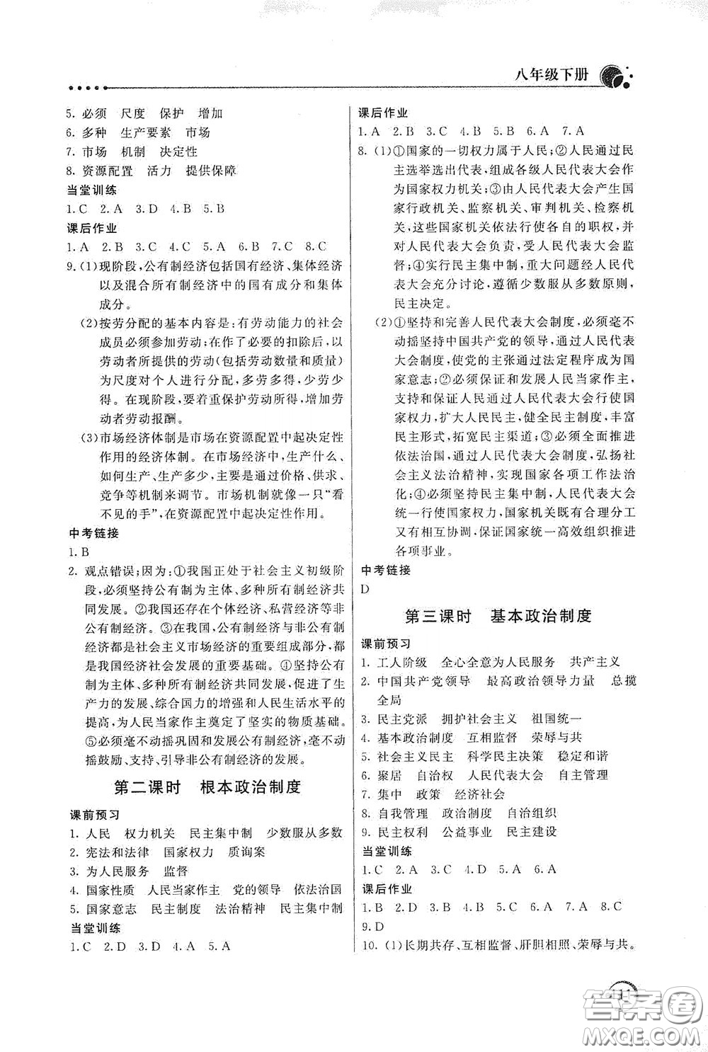 北京教育出版社2020新课堂同步训练八年级道德与法治下册人民教育版答案