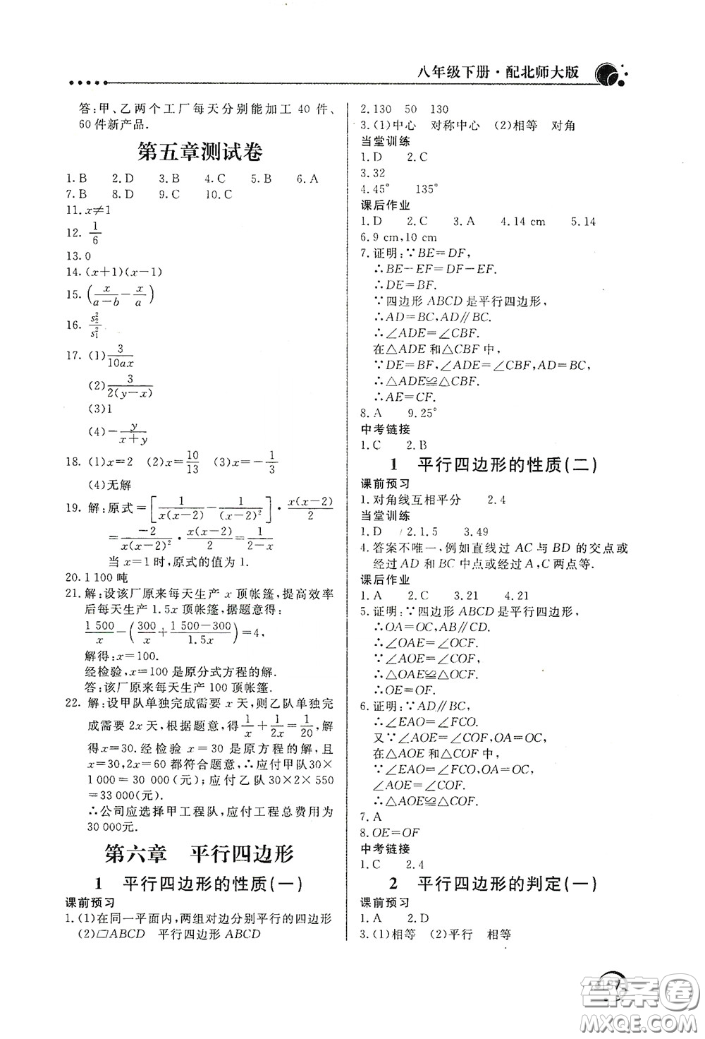 北京教育出版社2020新课堂同步训练八年级数学下册北师大版答案