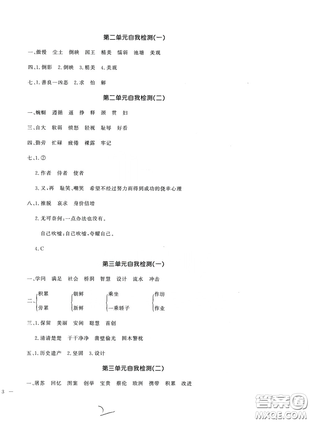 花山文艺出版社2020课时练测试卷三年级语文下册答案