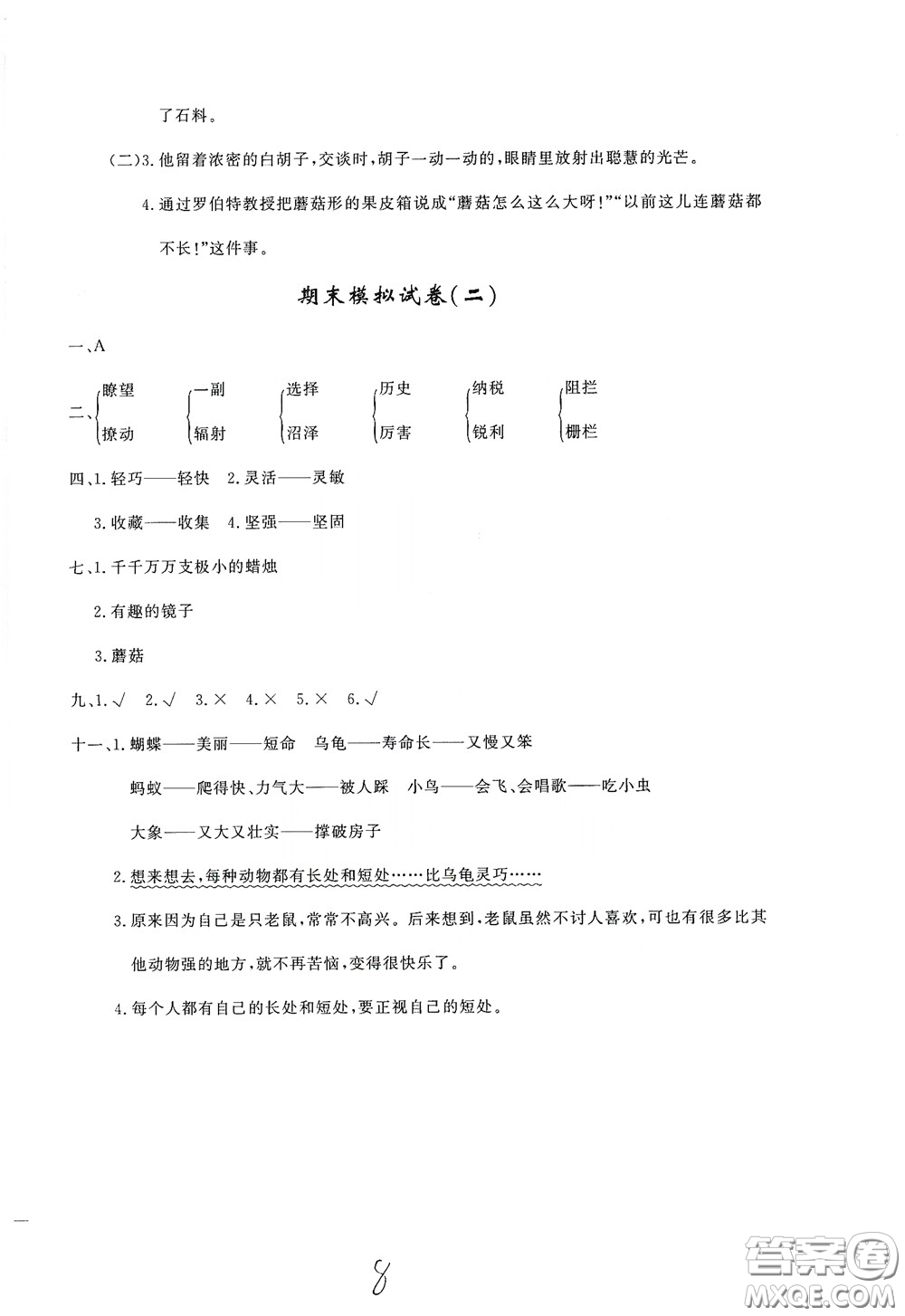花山文艺出版社2020课时练测试卷三年级语文下册答案