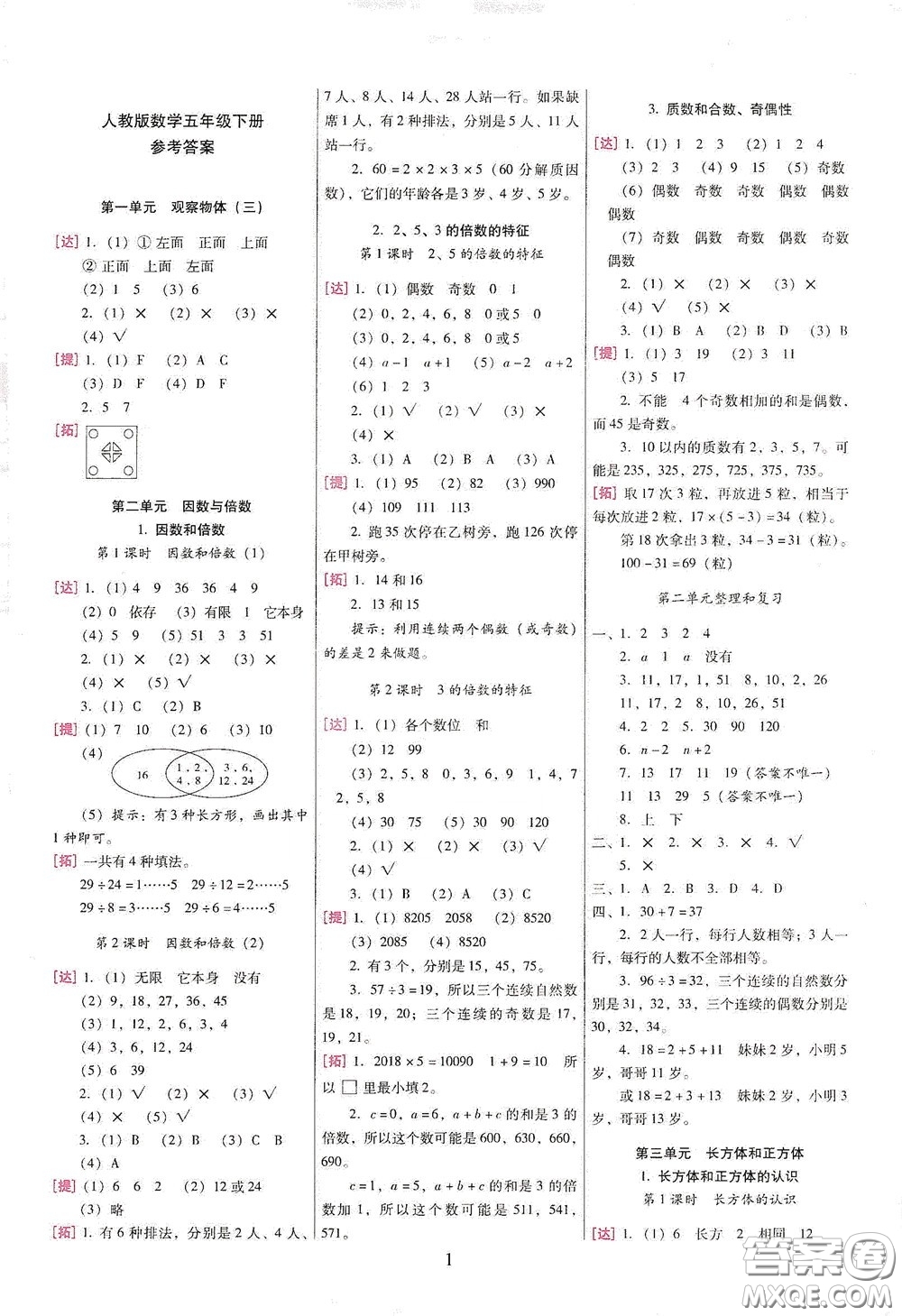 海南出版社2020云南师大附小一线名师巧学精练五年级数学下册人教版答案
