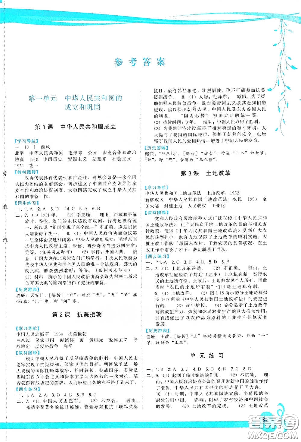 福建人民出版社2020顶尖课课练八年级中国历史下册人教版答案