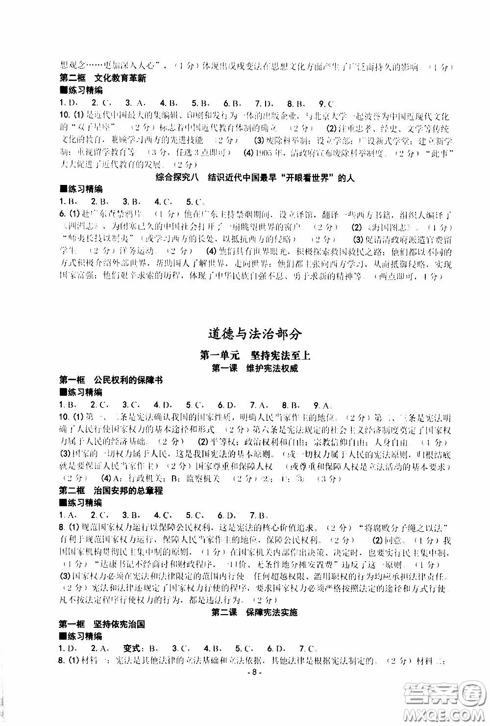 杨柳文化2020年练习精编八年级下册道德与法治部分参考答案