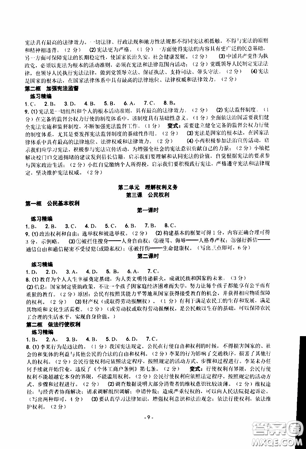杨柳文化2020年练习精编八年级下册道德与法治部分参考答案