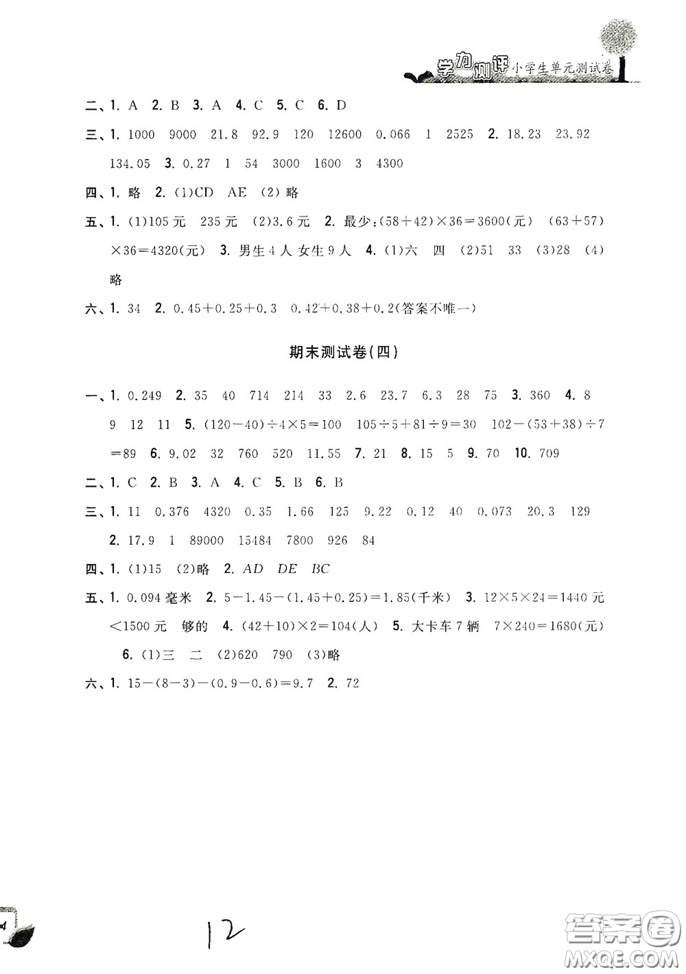 浙江工商大学出版社2020学力测评小学单元测试卷四年级数学下册答案