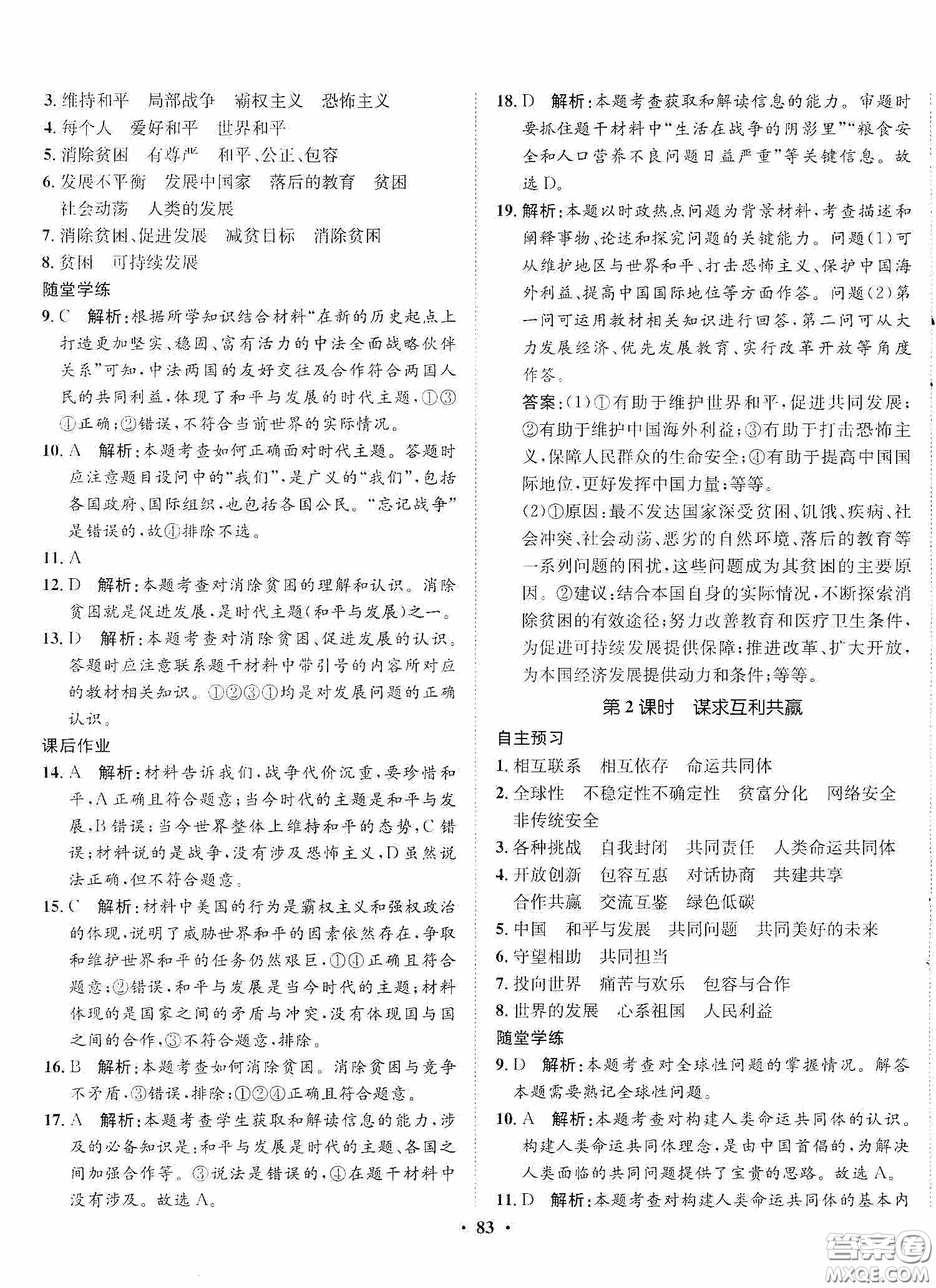 河北人民出版社2020同步训练九年级道德与法治下册人教版答案