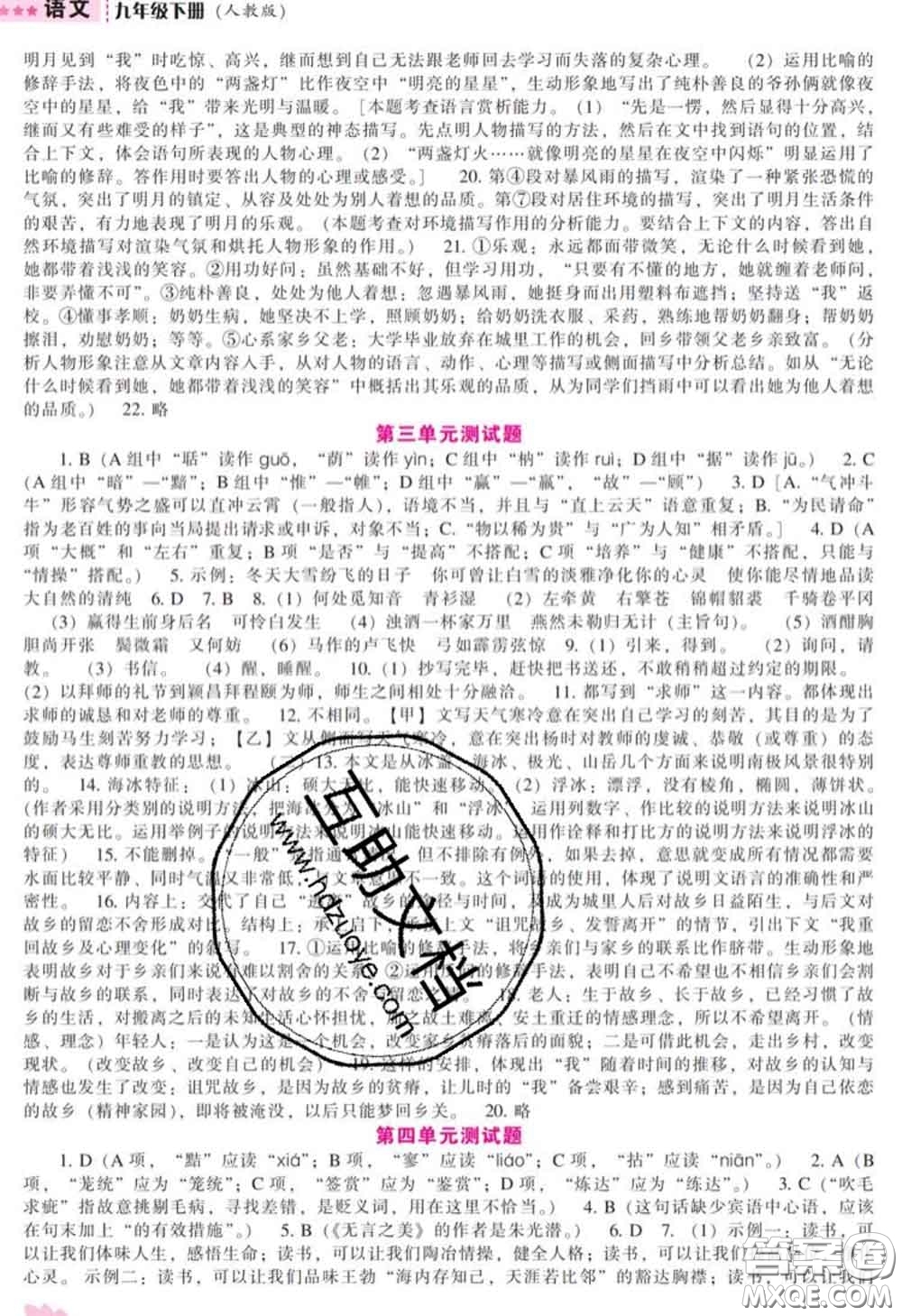 辽海出版社2020新版新课程语文能力培养九年级语文下册人教版答案
