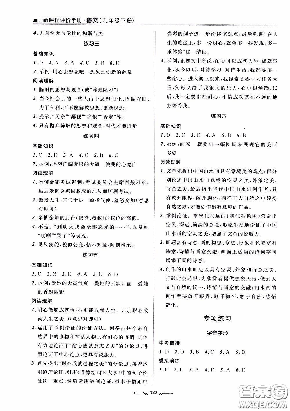 辽宁师范大学出版社2021新课程评价手册九年级语文下册答案
