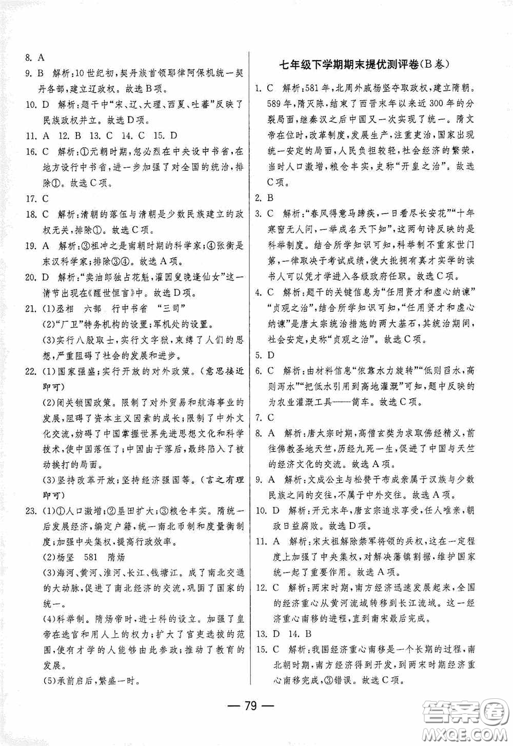 江苏人民出版社2020期末闯关冲刺100分七年级历史下册人民教育版答案