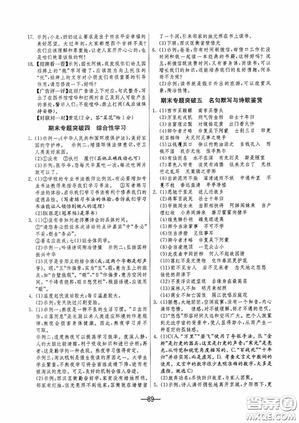 江苏人民出版社2020期末闯关冲刺100分七年级语文下册人民教育版答案