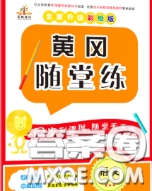 西安出版社2020新版黄冈随堂练五年级语文下册人教版答案