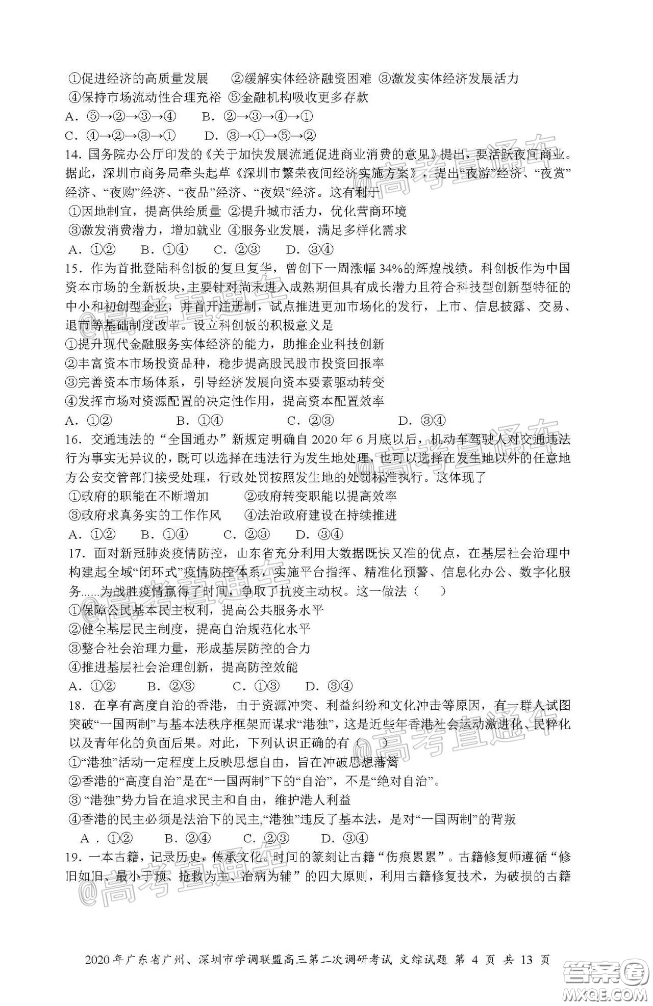 2020年广东省广州深圳市学调联盟高三第二次调研考试文综试题及答案