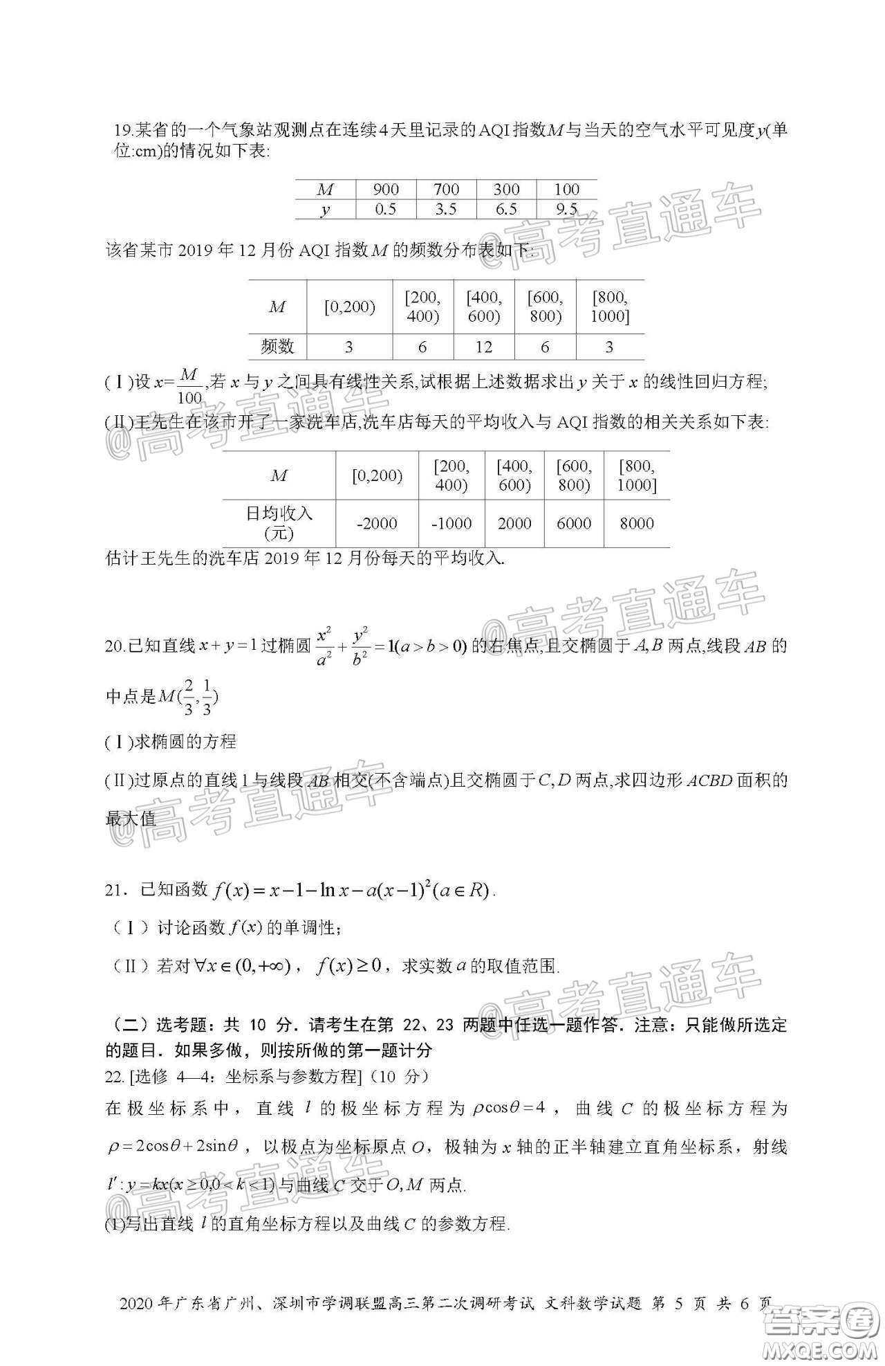 2020年广东省广州深圳市学调联盟高三第二次调研考试文数试题及答案