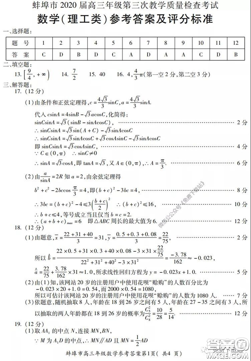 蚌埠市2020届高三年级第三次教学质量检查考试数学理工类试题及答案