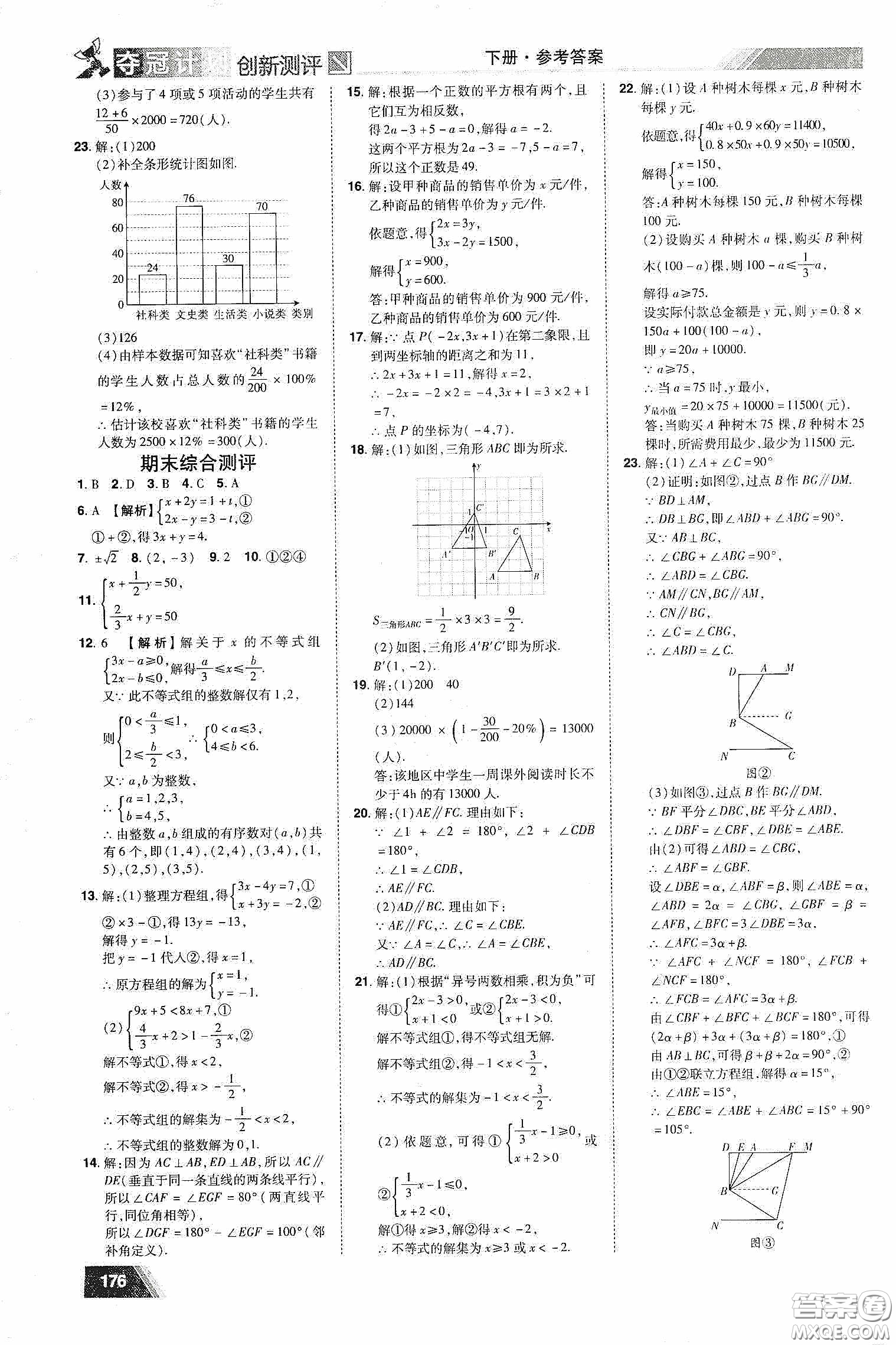 2020夺冠计划初中创新测评七年级数学下册人教版江西专版答案