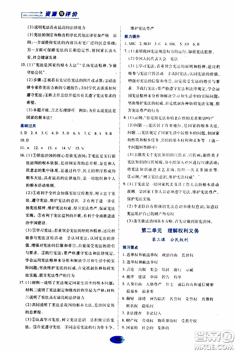 黑龙江教育出版社2020年资源与评价道德与法治八年级下册人教版参考答案