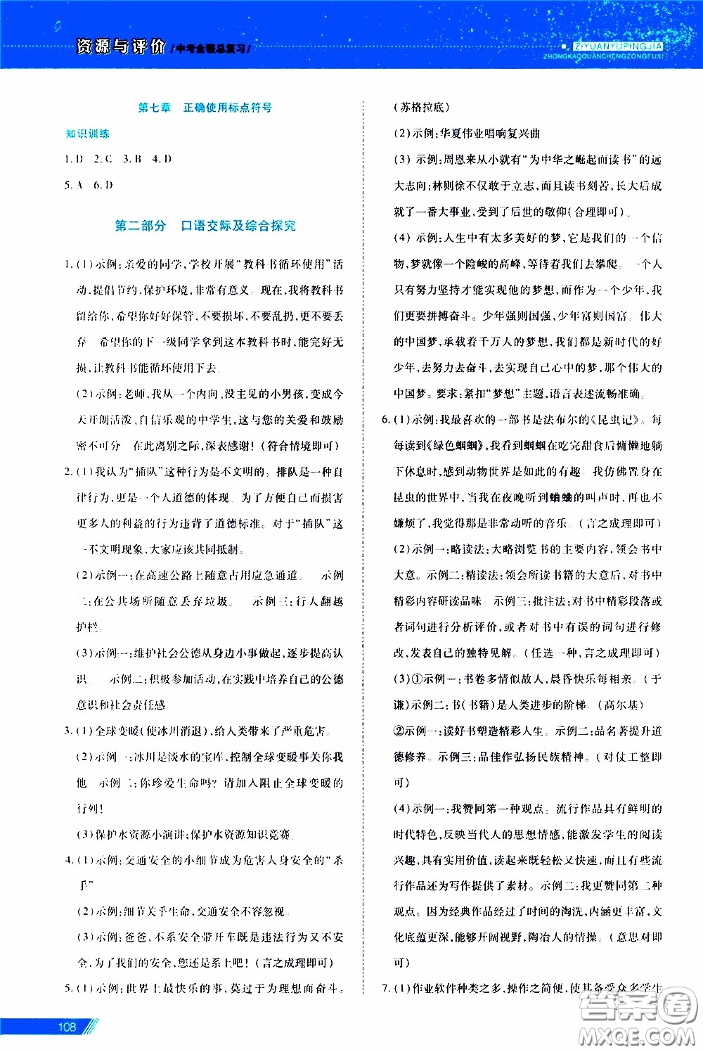 黑龙江教育出版社2020年资源与评价中考全程总复习语文参考答案