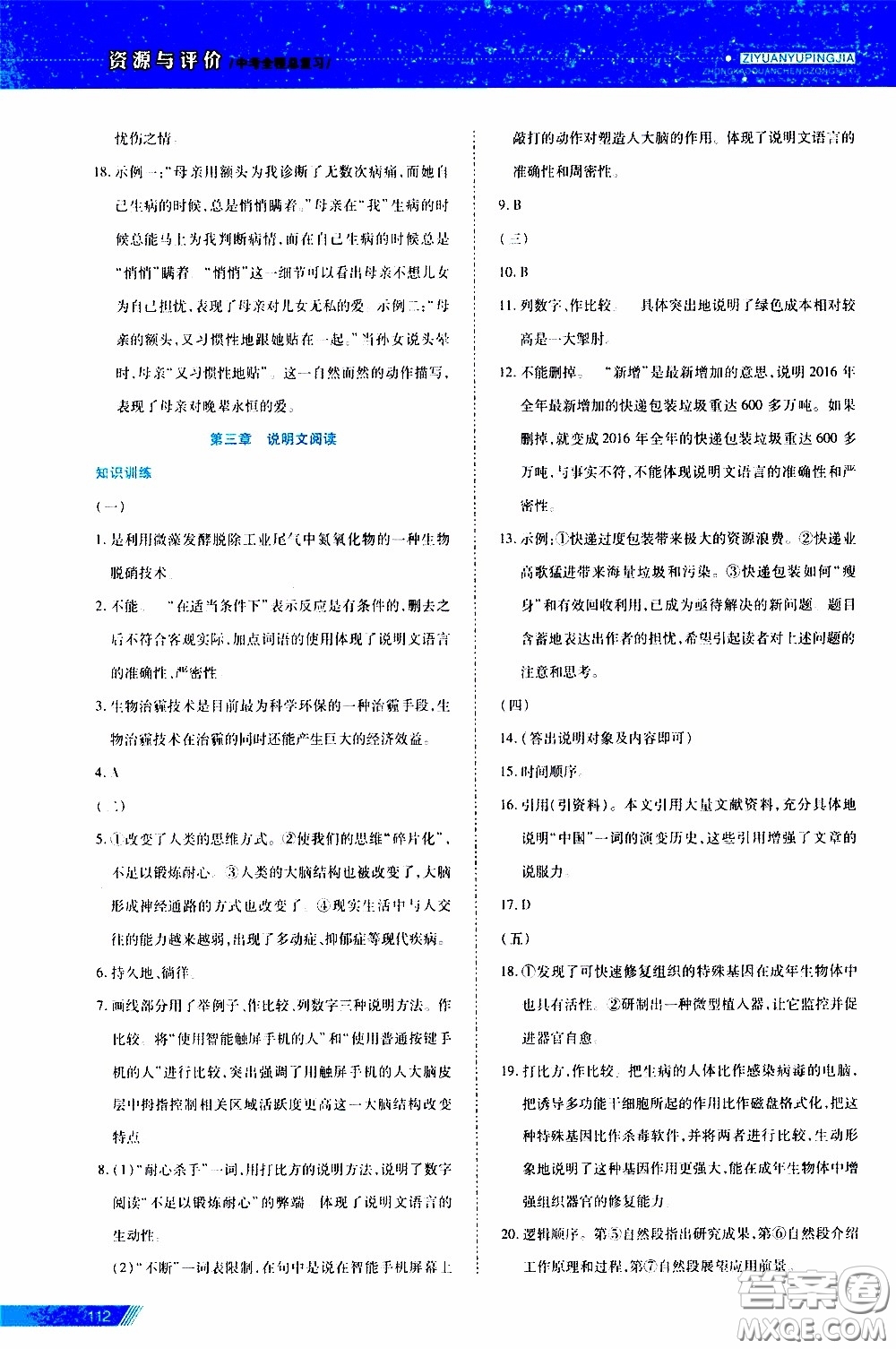 黑龙江教育出版社2020年资源与评价中考全程总复习语文参考答案
