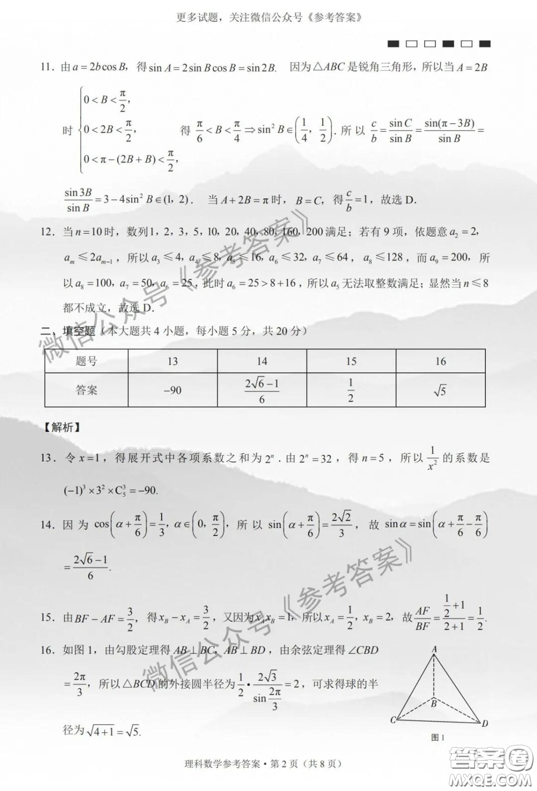 巴蜀中学2020届高考适应性月考卷六理科数学答案