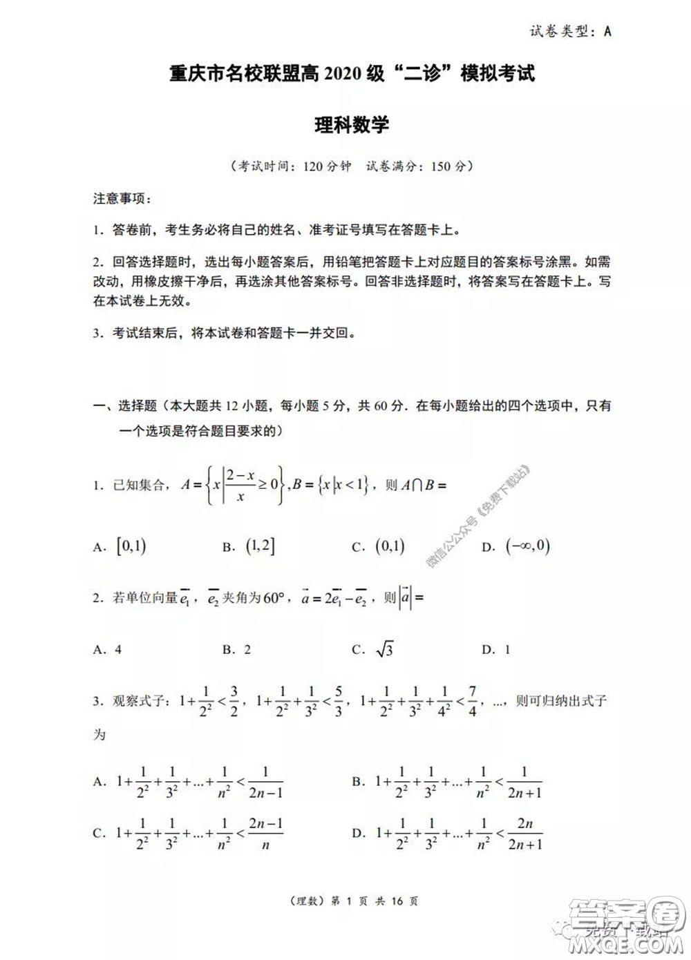 重庆市名校联盟高2020级二诊模拟考试理科数学试题及答案