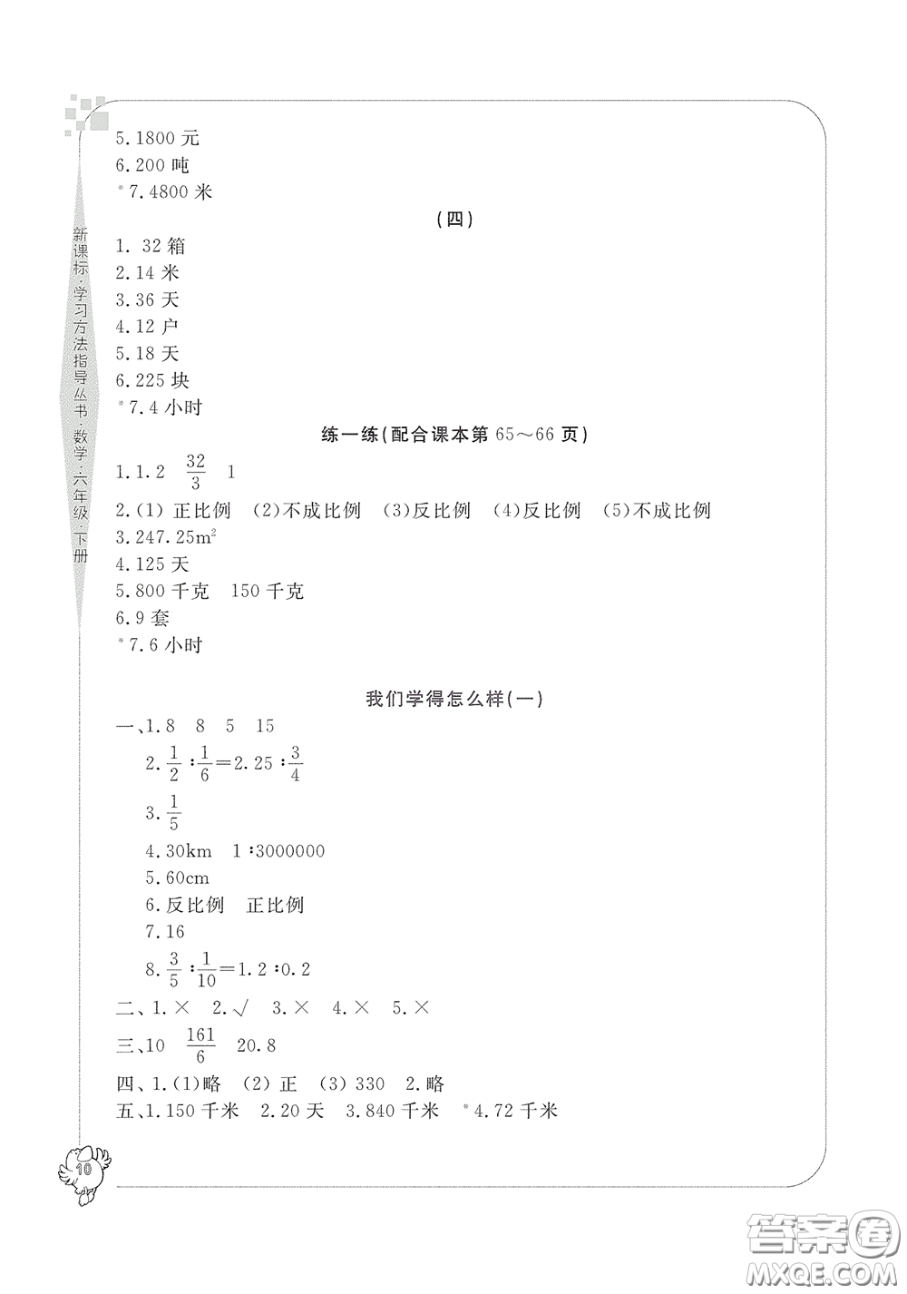 宁波出版社2020学习方法指导丛书六年级数学下册人教版答案