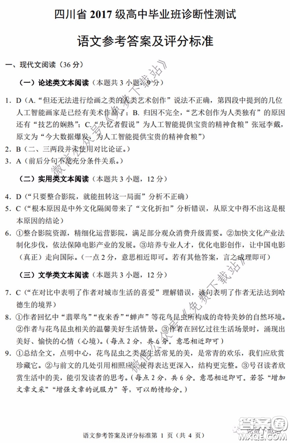 四川省2017级高中毕业班诊断性测试语文答案