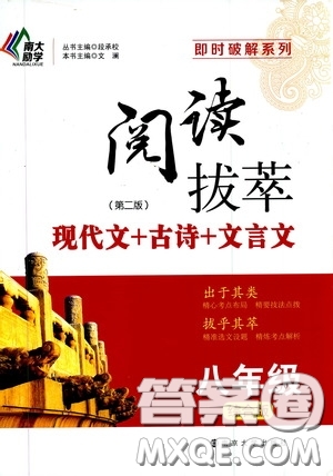南京大学出版社2020南大励学阅读拔萃现代文古诗文言文名著八年级综合版答案