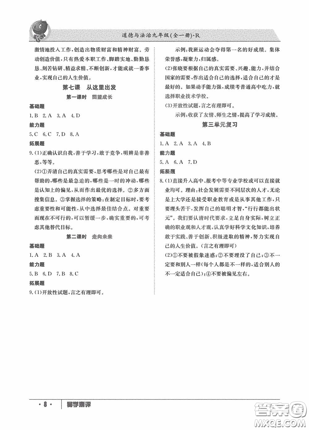 江西高校出版社2020金太阳教育导学测评九年级道德与法治全一册创新版答案