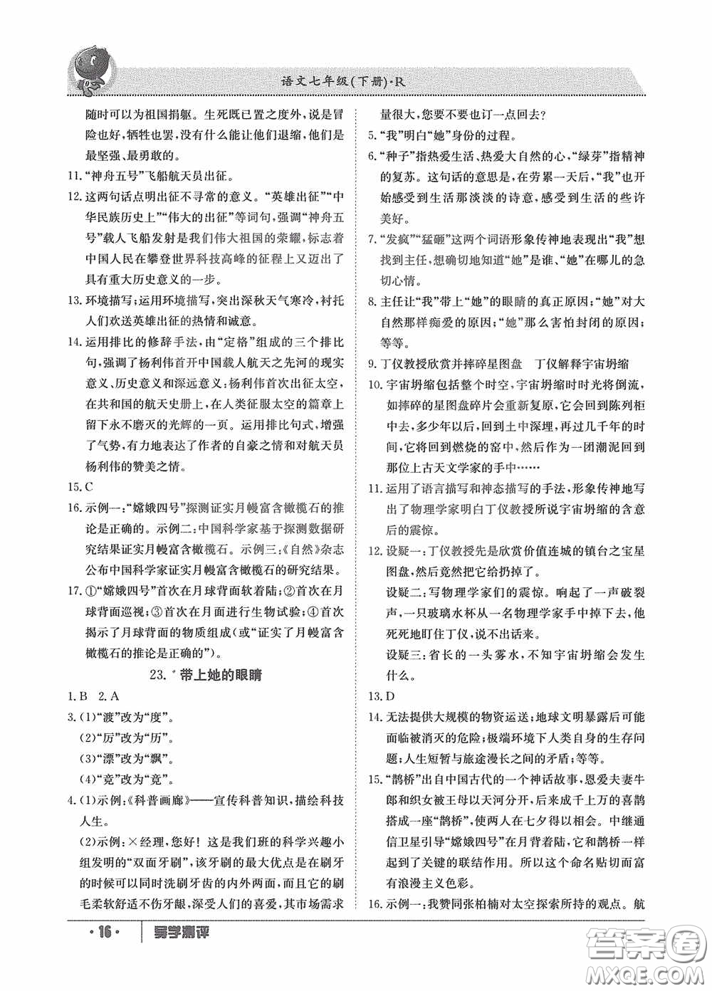 江西高校出版社2020三段六步导学测评七年级语文下册创新版答案