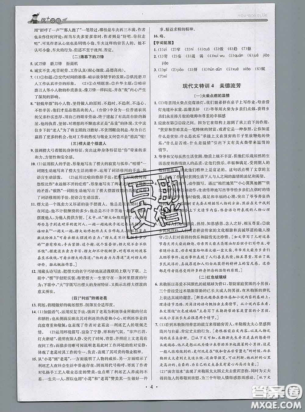 浙江人民出版社2020春优+攻略七年级语文下册人教版答案