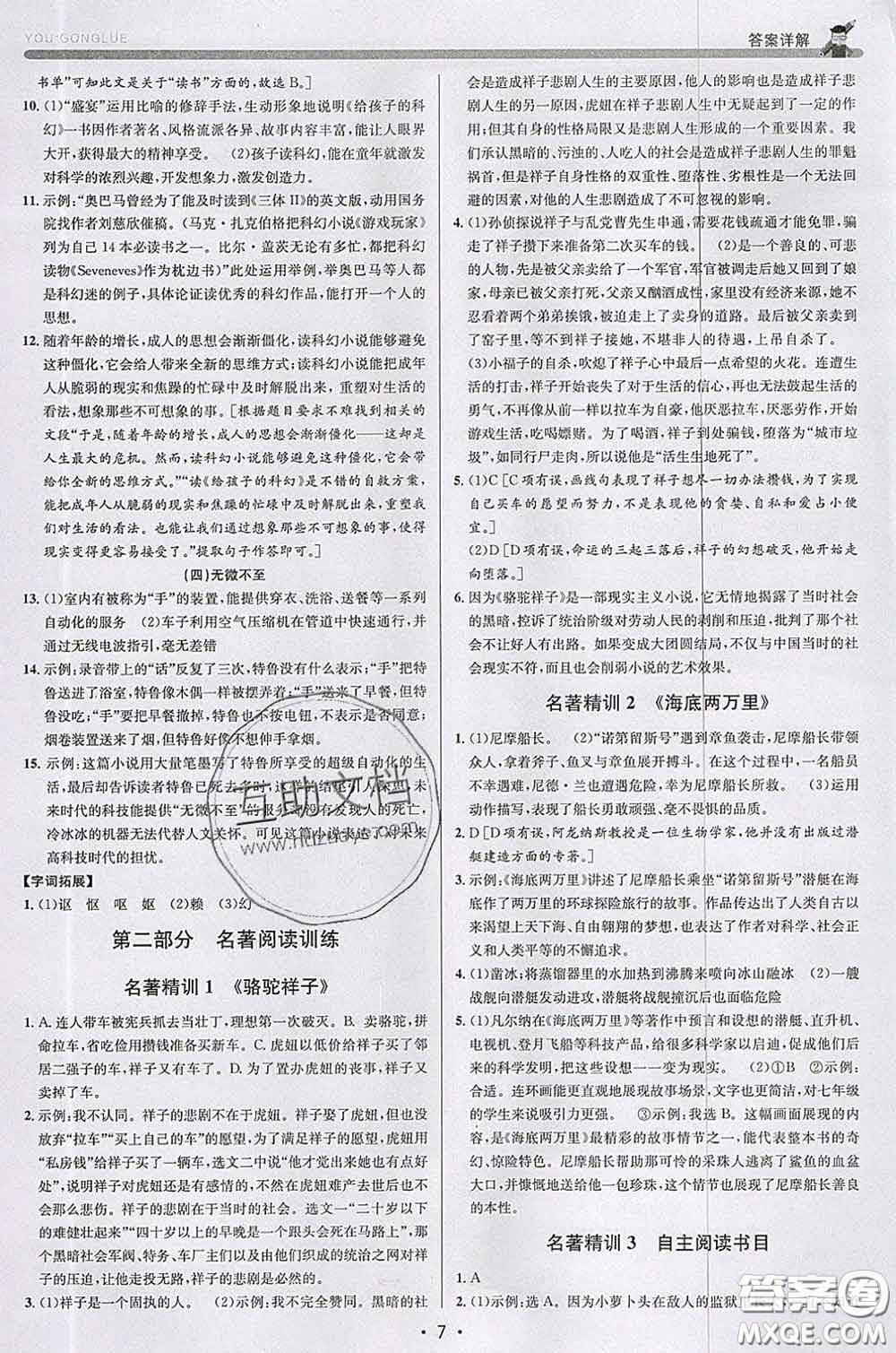 浙江人民出版社2020春优+攻略七年级语文下册人教版答案