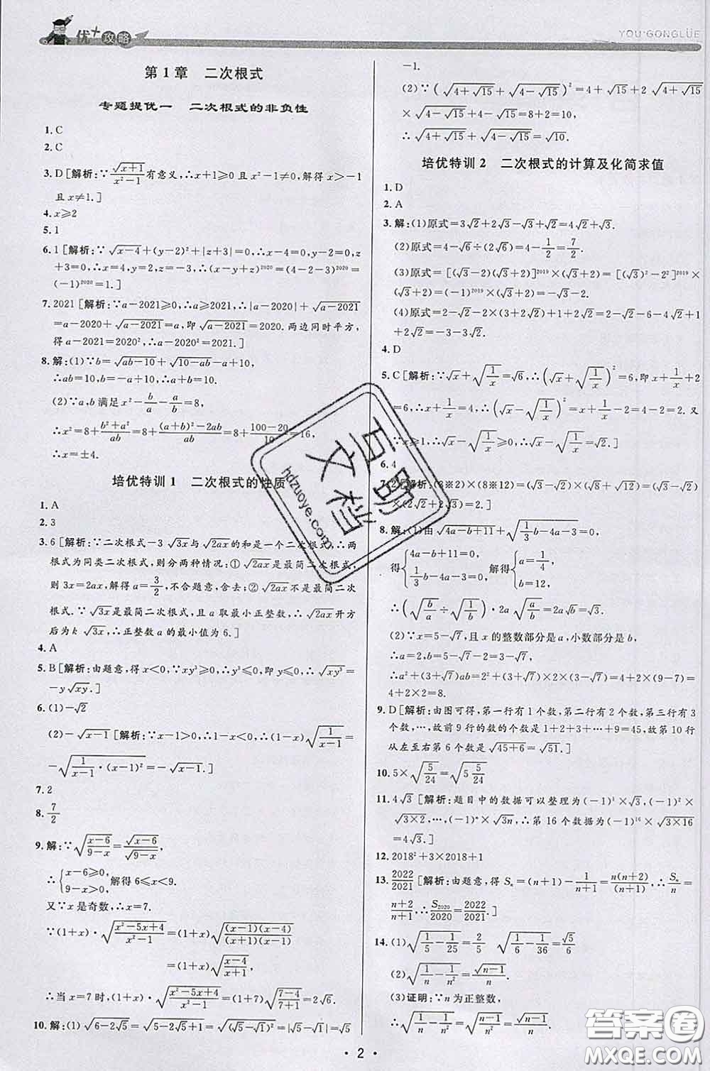 浙江人民出版社2020春优+攻略八年级数学下册浙教版答案