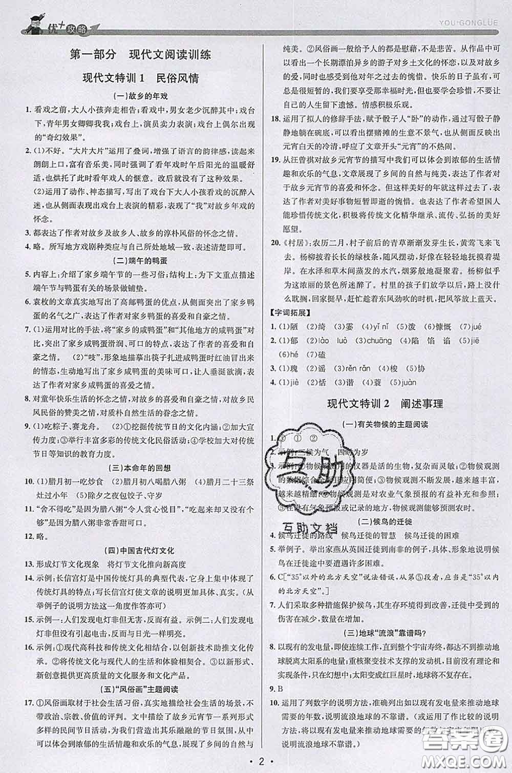 浙江人民出版社2020春优+攻略八年级语文下册人教版答案