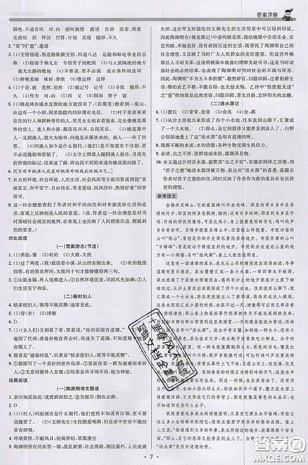 浙江人民出版社2020春优+攻略八年级语文下册人教版答案