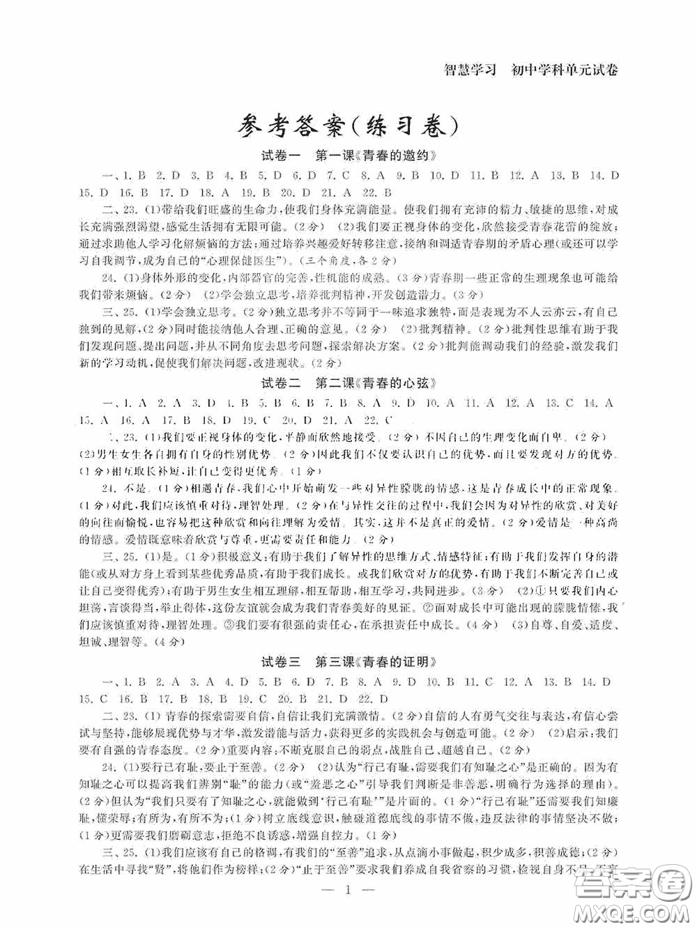 南京大学出版社2020智慧学习初中学科单元试卷七年级道德与法治下册答案