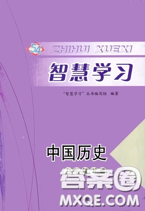 明天出版社2020智慧学习七年级中国历史下册54学制答案