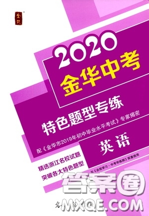 光明日报出版社2020全效学习金华中考特色题型专练英语答案