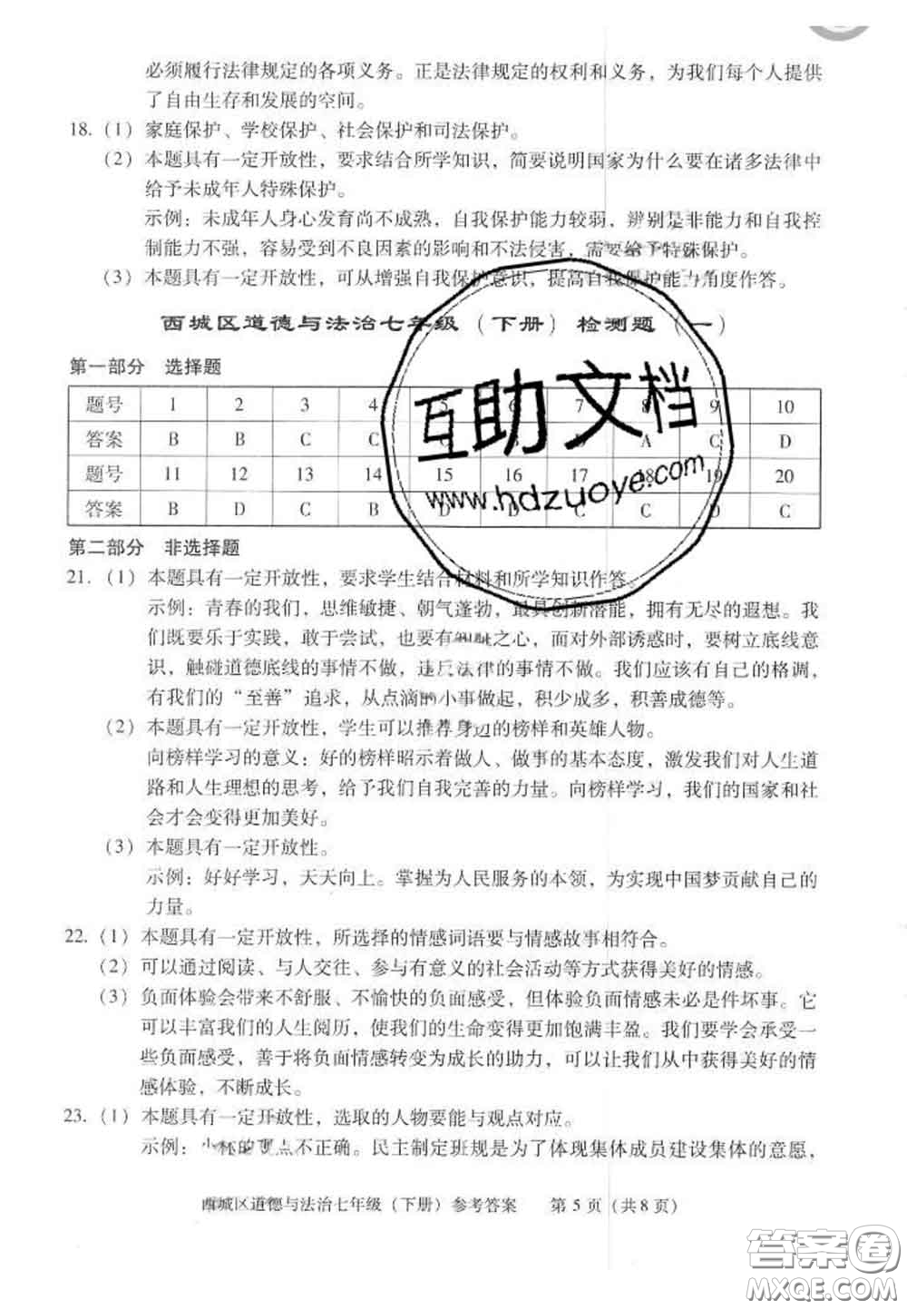 2020春北京西城学习探究诊断七年级道德与法治下册人教版答案